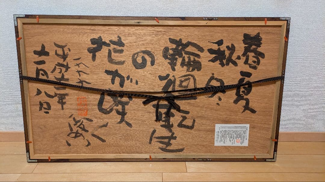 渡辺俊明　作 「般若心経」　1999年作 直筆、１点物