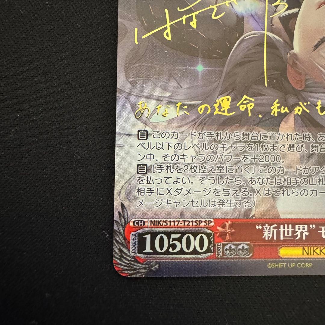 ヴァイスシュヴァルツ NIKKE 新世界 モダニア TD SP
