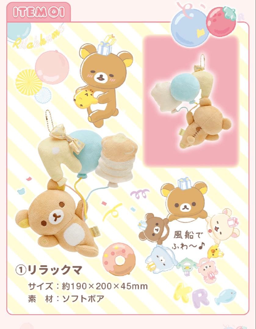 リラックマ 20周年記念限定 ぬいぐるみガーランド