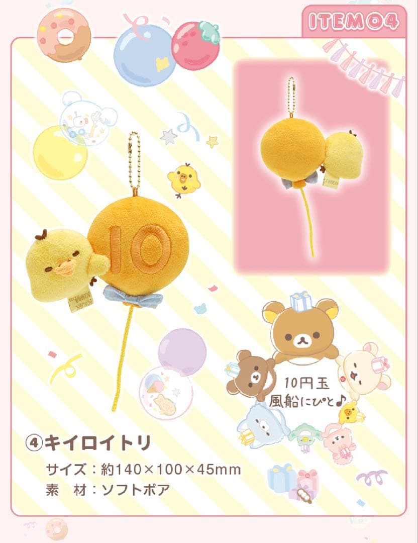 リラックマ 20周年記念限定 ぬいぐるみガーランド