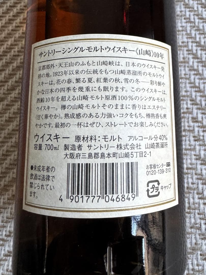 サントリー山崎　シングルモルトウイスキー　10年