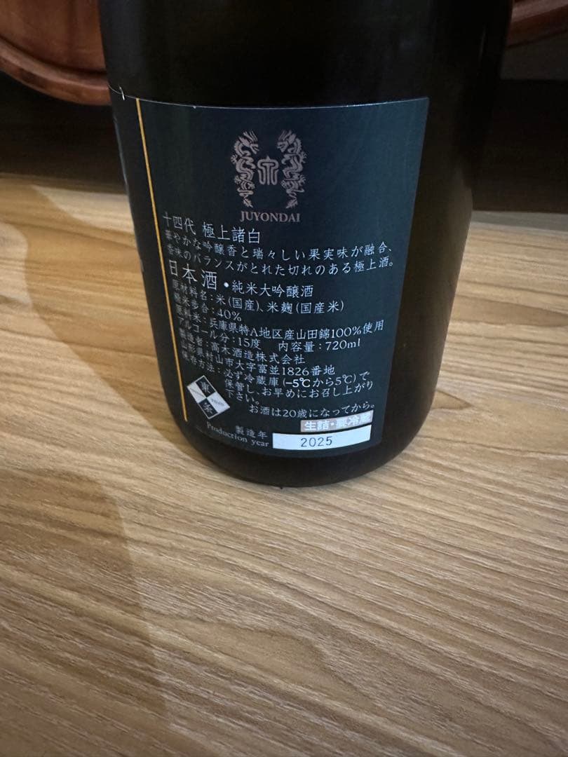 十四代　14代　極上諸白　極上　720ml