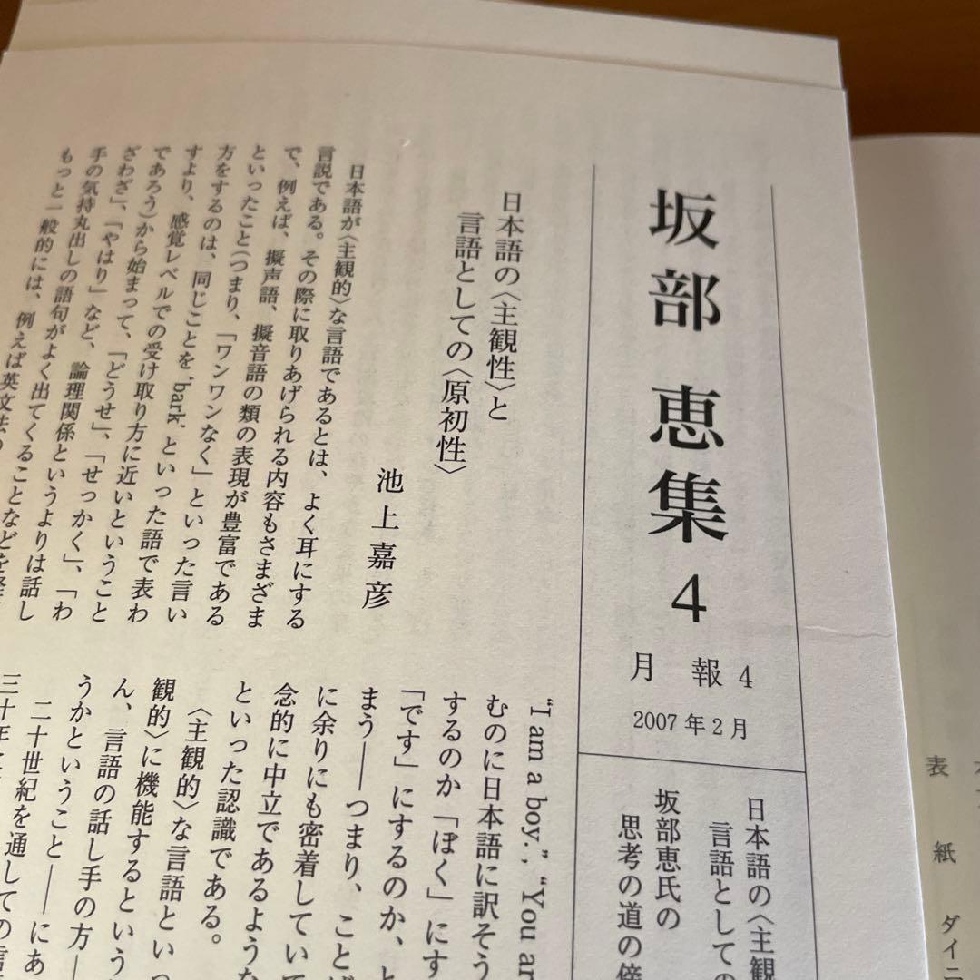 Akiraさん専用　 坂部恵集 3,4,5 ３冊セット