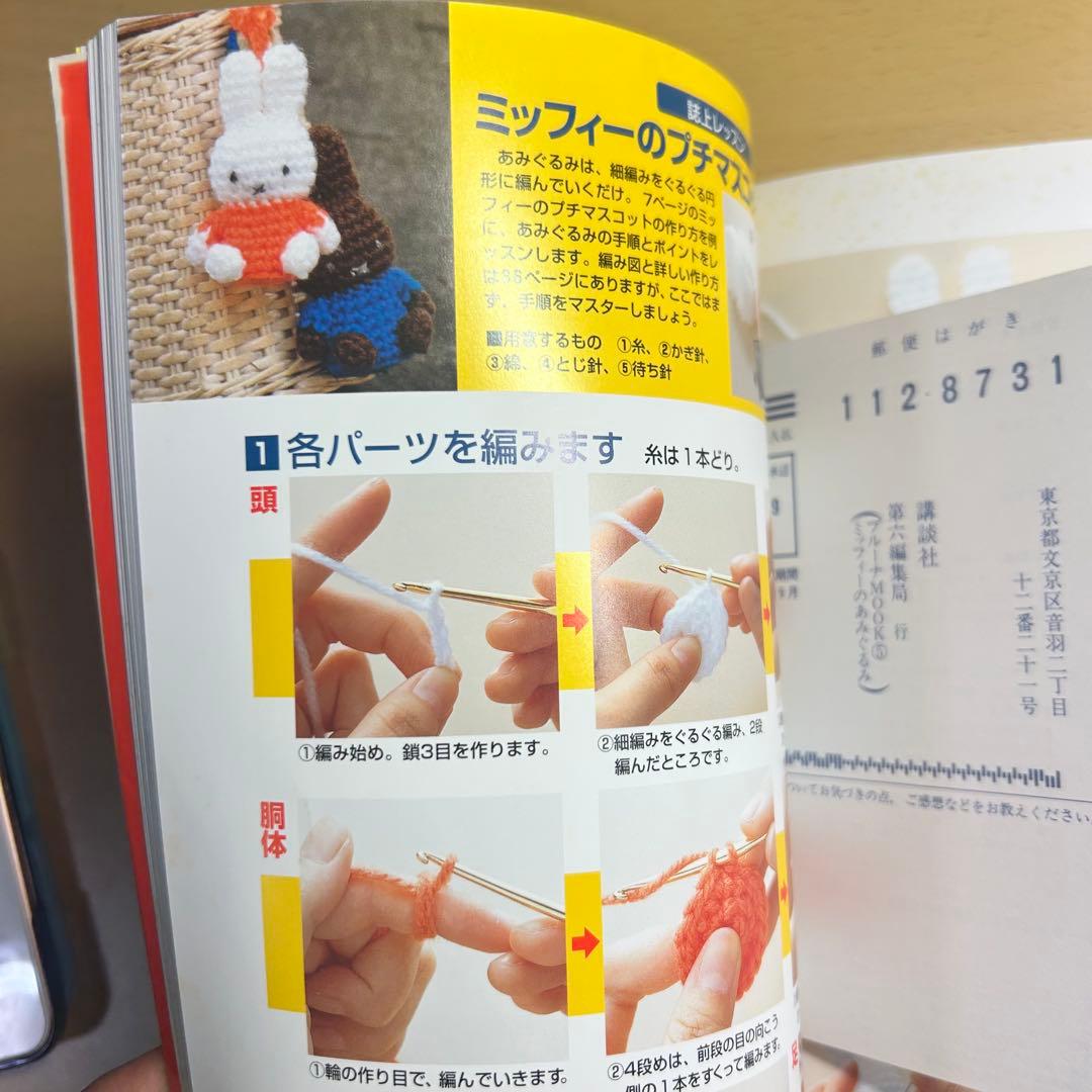 ミッフィーのあみぐるみ : かぎ針1本でできる毛糸小物 編み物 編物