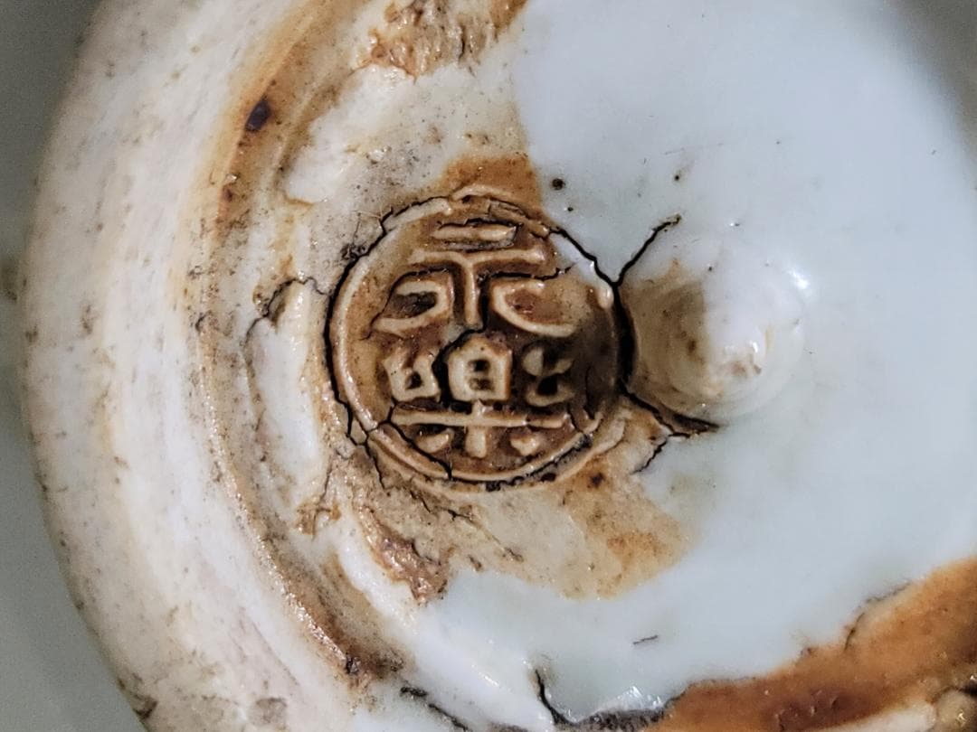 茶道具 永楽善五郎 造 呉須赤絵 菓子鉢 DT772