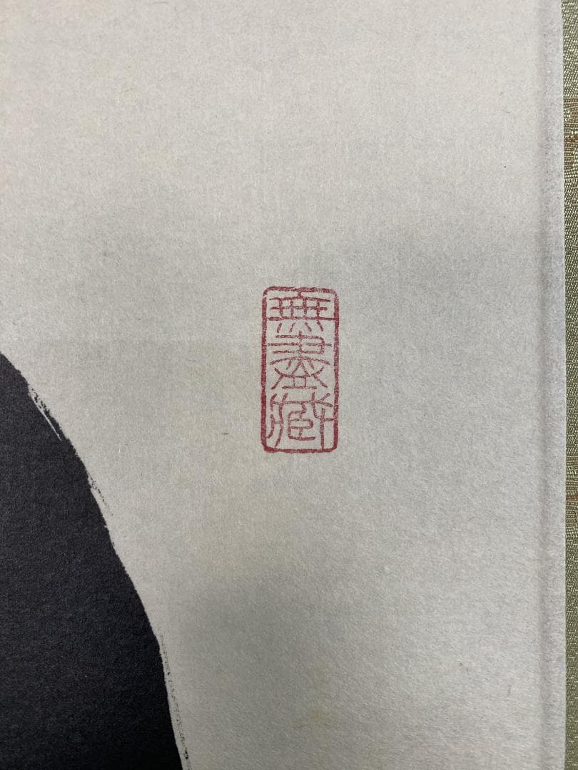 よ*野様 小林太玄『日々是好日』茶道具一行書 臨済宗大徳寺黄梅院住職 掛軸250