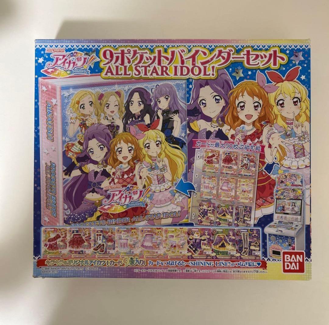 アイカツ！9ポケットバインダーセット ＡＬＬ ＳＴＡＲ ＩＤＯＬ！