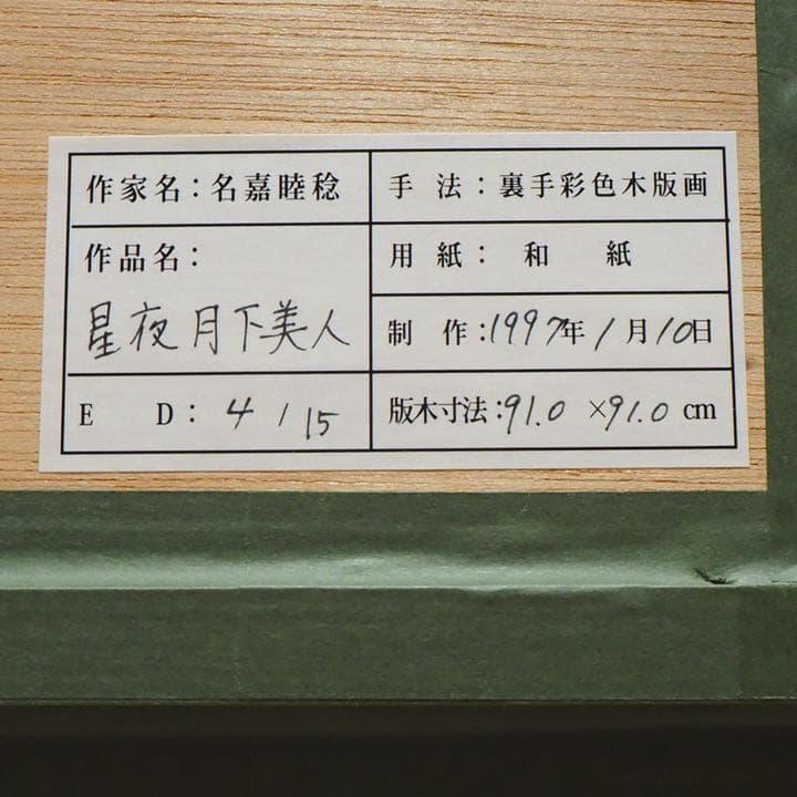 名嘉睦稔先生　裏手彩色木版画「星夜月下美人」
