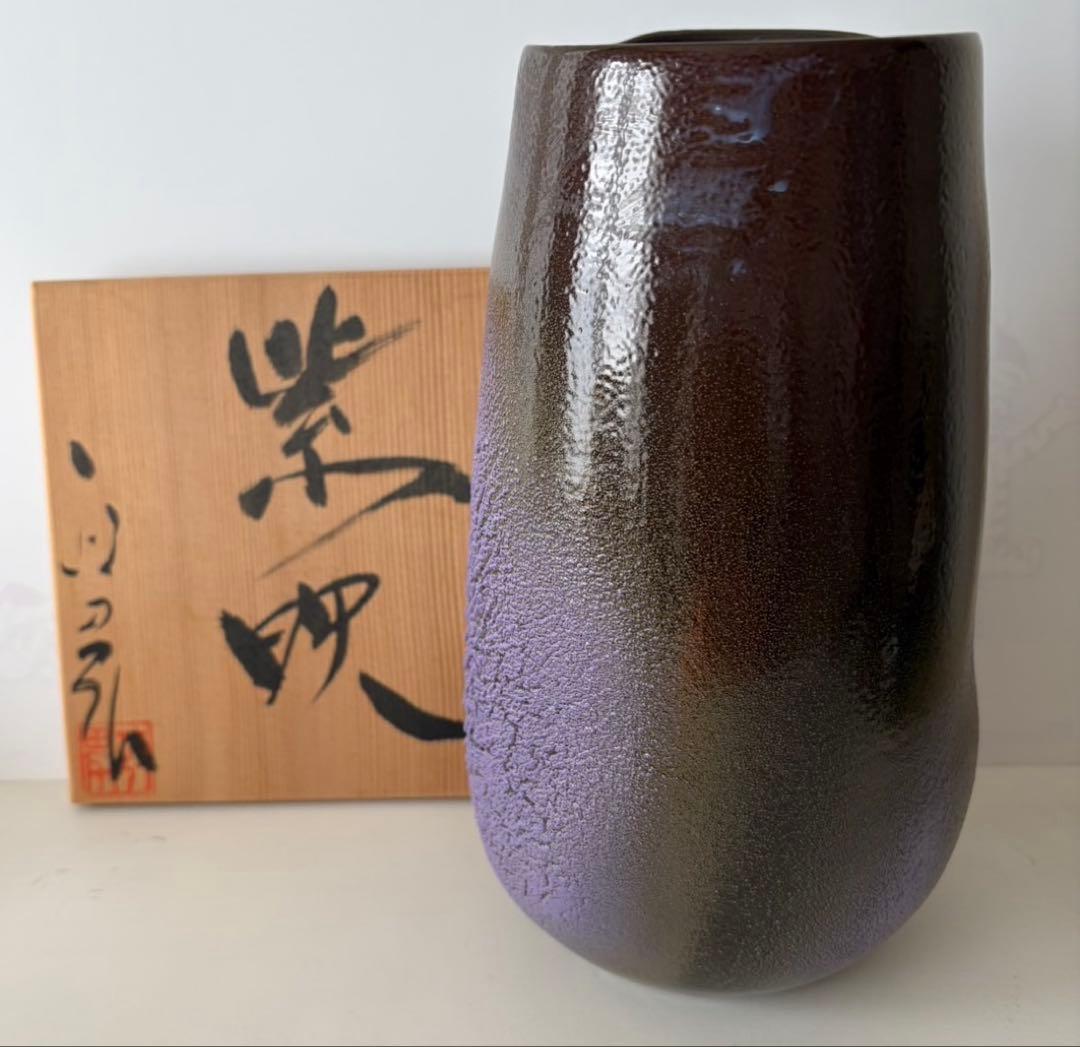 高橋政男作　紫映　信楽焼