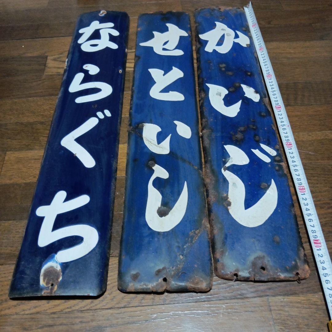 肥薩線　廃止予定駅　駅名板　奈良口駅　瀬戸石駅　海路駅　国鉄　廃駅　サボ