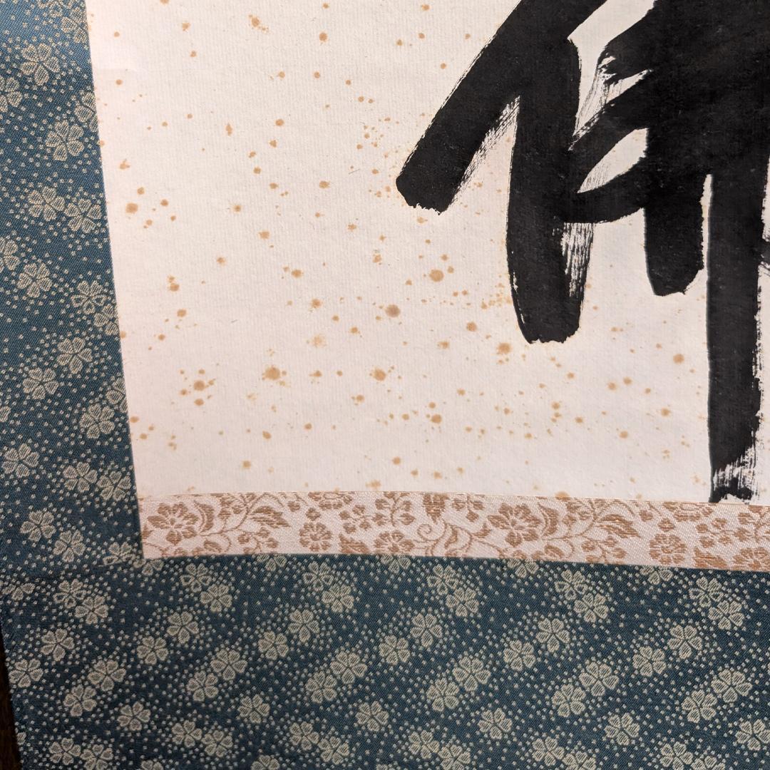 掛軸 寒山寺 釈 性空「南無阿彌陀佛」書 蘇州寒山寺