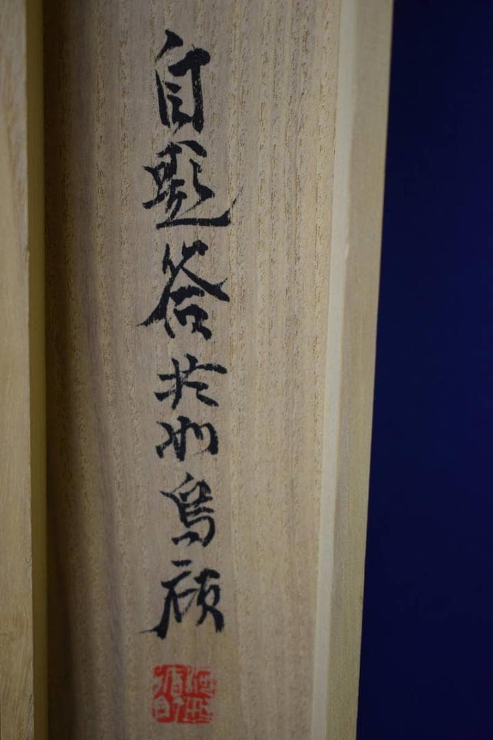 真作/河野秋邨/雲上富峰図/富士山水図/桐共箱付/布袋屋掛軸HH-466