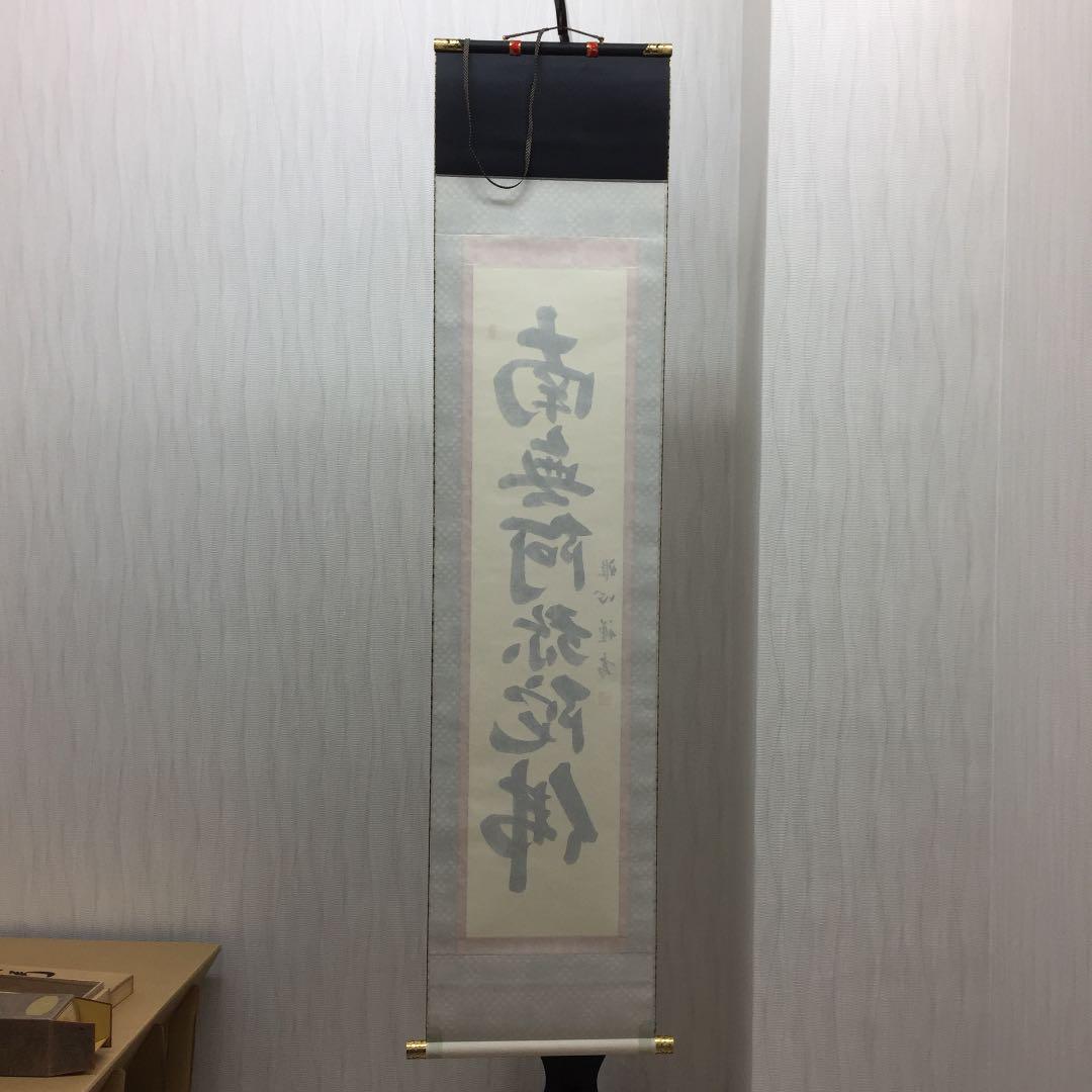 掛け軸 渡辺 雅心 作 六字名号 桐箱付 南無阿弥陀佛