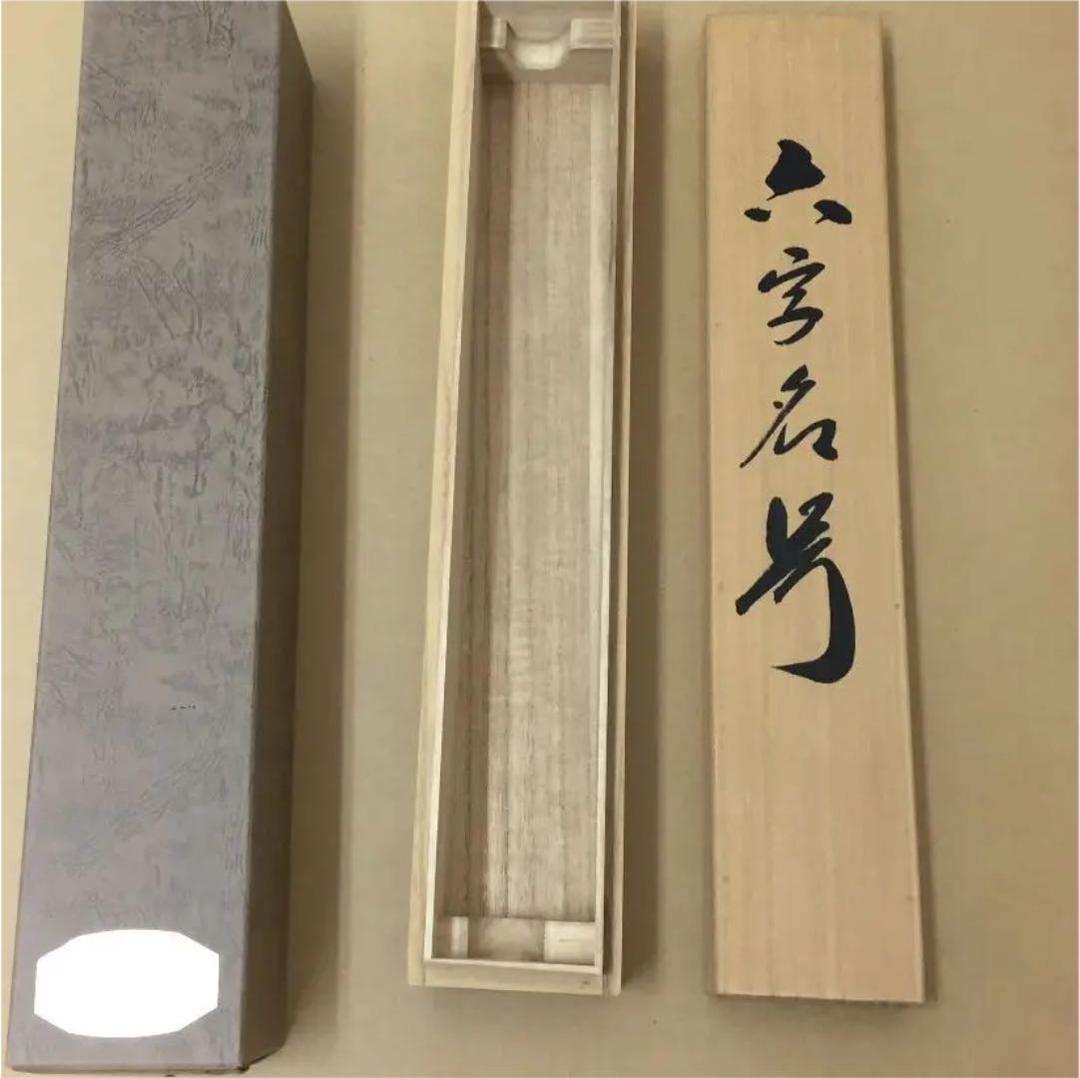 掛け軸 渡辺 雅心 作 六字名号 桐箱付 南無阿弥陀佛