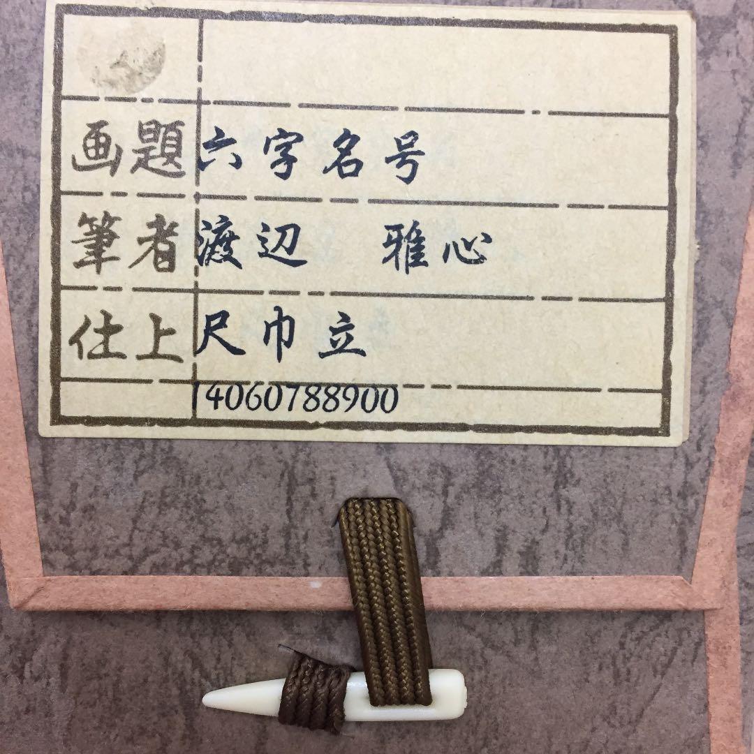 掛け軸 渡辺 雅心 作 六字名号 桐箱付 南無阿弥陀佛