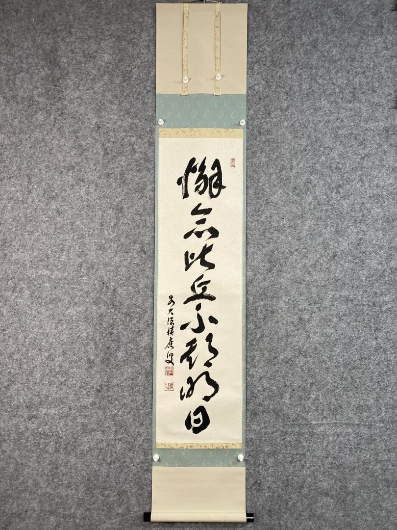 か*ゃ様 福本積應『懈怠比丘 不期明日』一行書 茶道具 大徳寺派 宝林寺 臨済宗