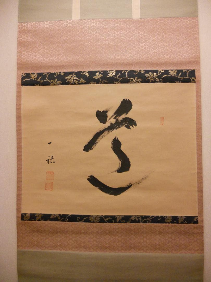 掛け軸 一祐 書 「 道 」 紙本 茶掛 茶道具 掛軸 希少 美品 です。