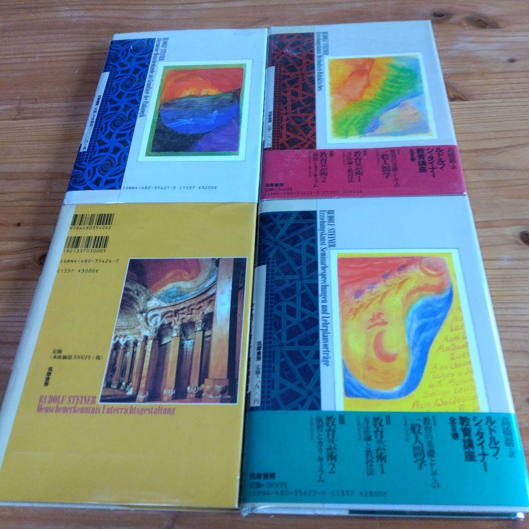 R・シュタイナー教育講座・全4巻揃【一般人間学,教育芸術1,2,14歳からの・】