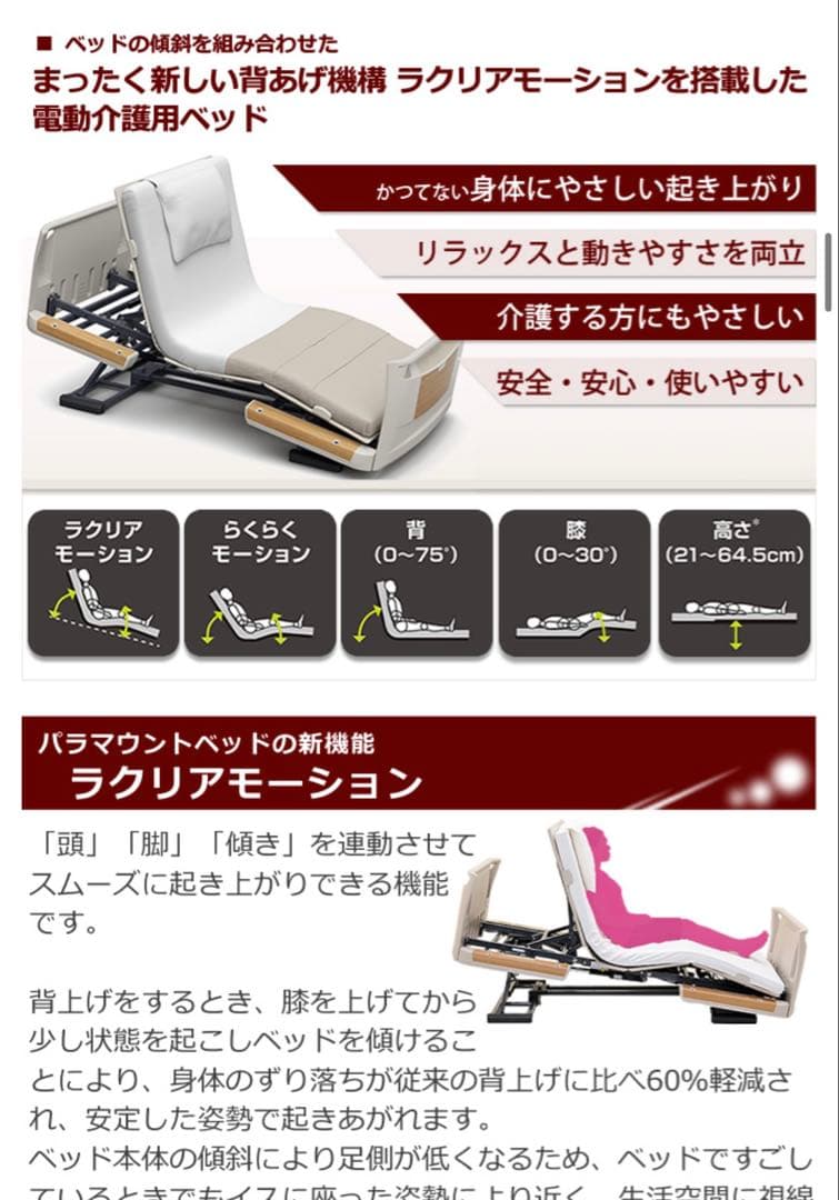 PARAMOUNT BED 楽匠Z 3モーション　介護用電動ベット　83 ミニ