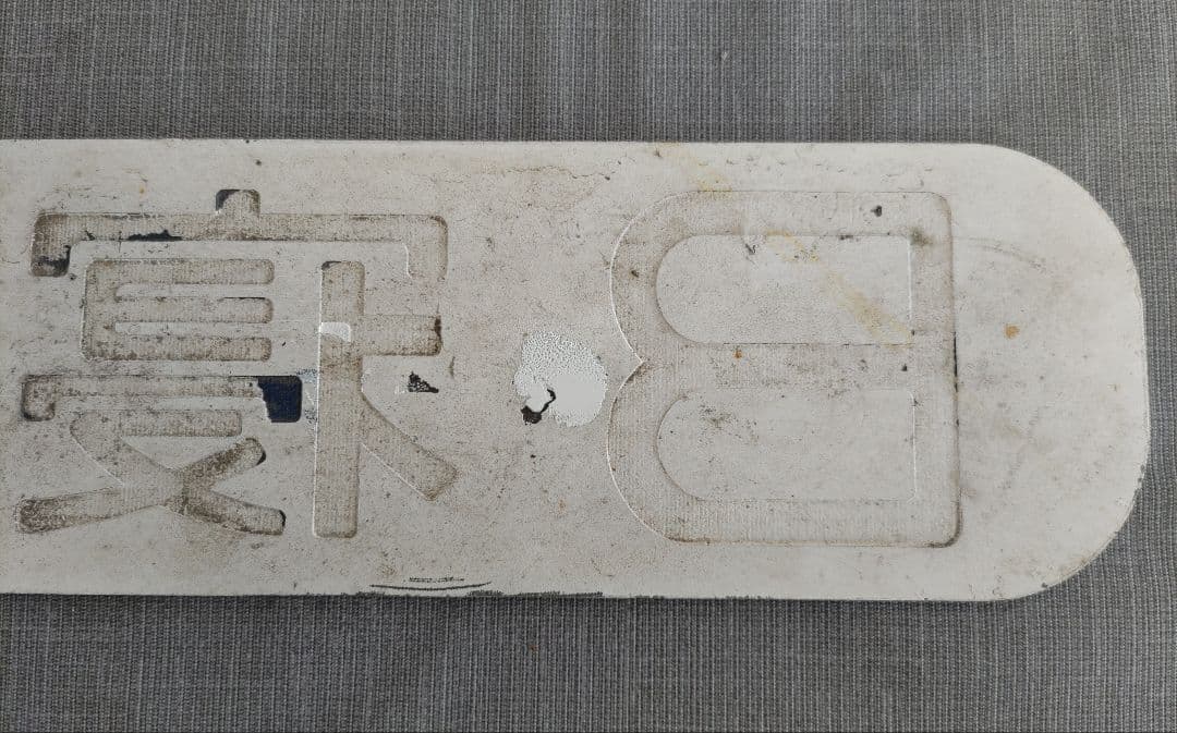 Ｂ寝台　表示板