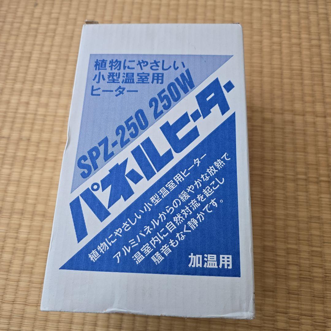 美品　温室用 パネルヒーター SPZ-250 250W サーモ付（昭和精機工業)
