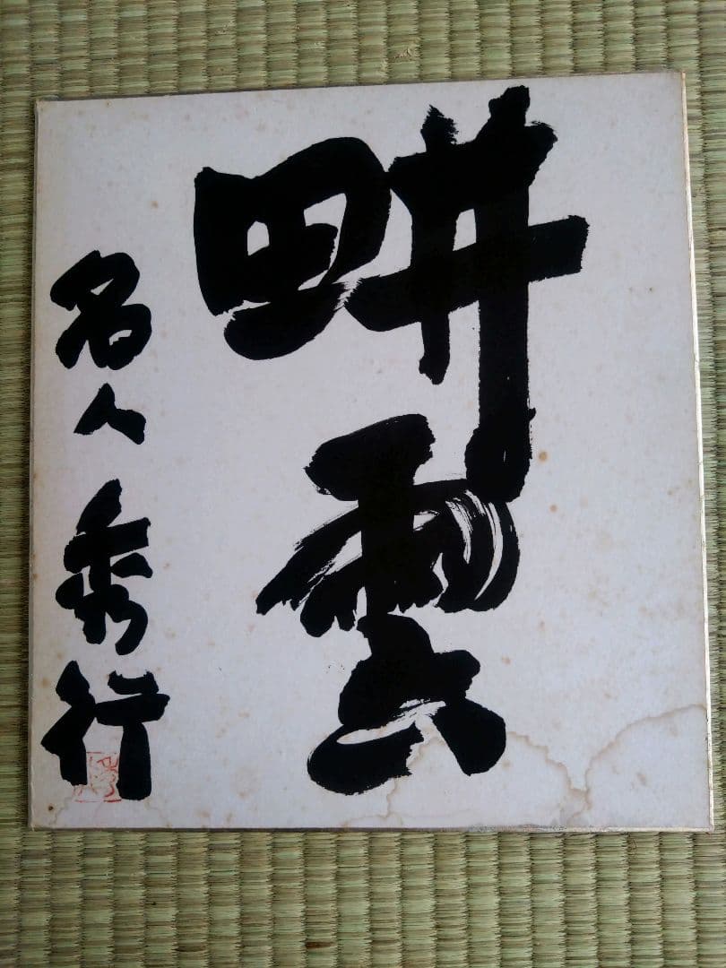 ◉藤沢秀行 名人 直筆サイン色紙　4枚セット（35年以上前・本人揮毫）
