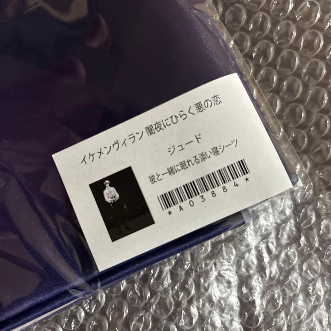 新品　イケメンヴィラン　ジュード　彼と眠れる添い寝シーツ　メッセージカードつき