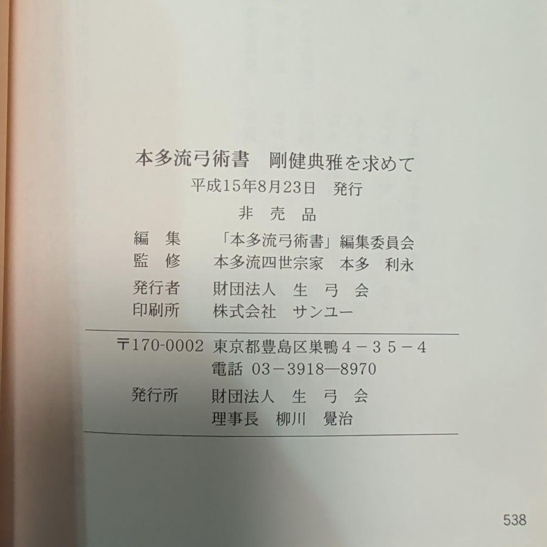 本多流弓術書 剛健典雅を求めて　非売品