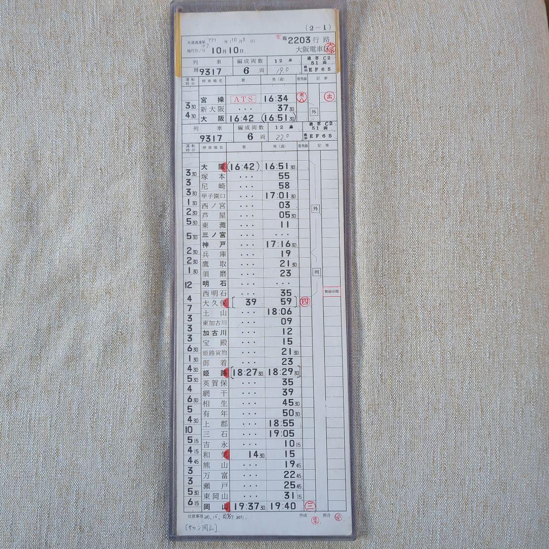 ゆうゆうサロン岡山号スタフ運転士時刻表