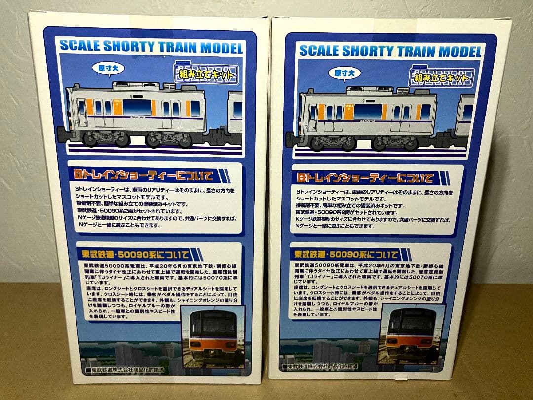 未開封 Bトレインショーティー東武50090系 2両セット×2