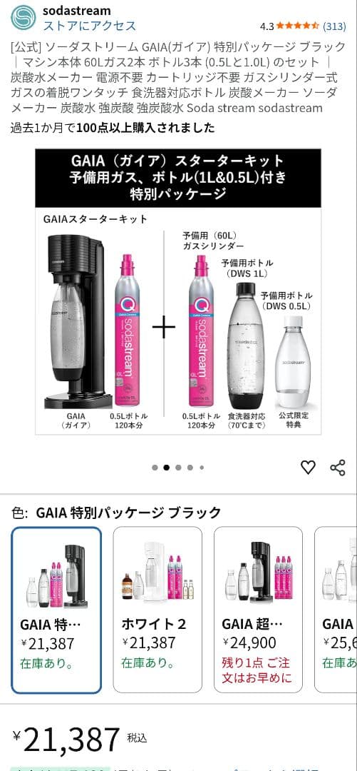 【新品】ソーダストリーム GAIA スターターキット特別パッケージ ブラック