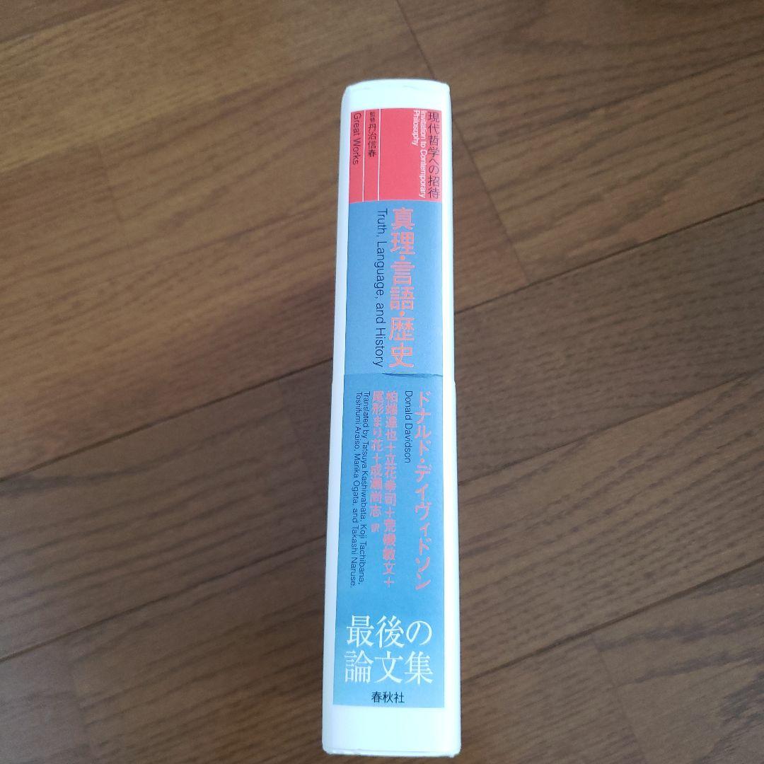 真理・言語・歴史