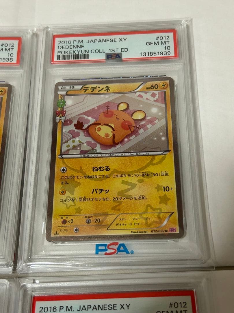 ポケキュンコレクション デデンネ PSA10 連番4枚