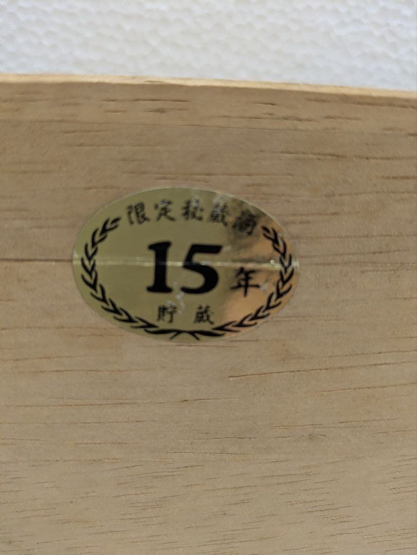 【秘蔵酒】本場泡盛 かねやま 15年古酒 43度