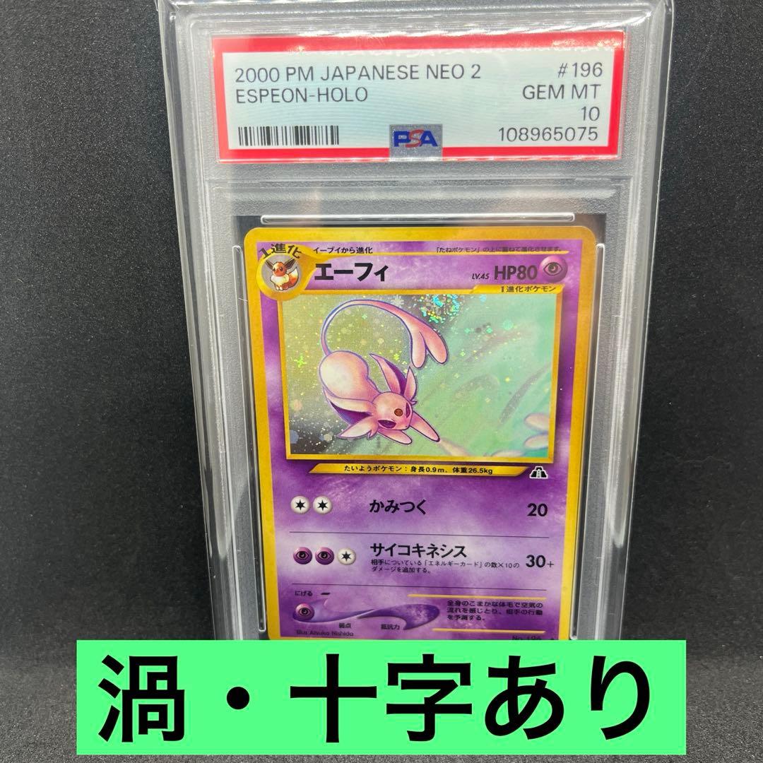 エーフィ★PSA10 : 旧裏 [neo2 No.196]