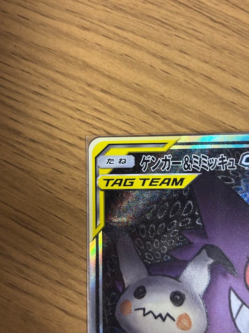 ゲンガー＆ミミッキュGX SR SM9 タッグボルト 103/095