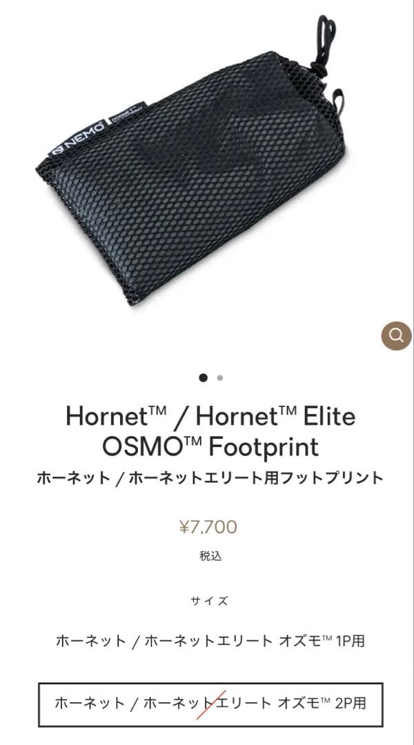 【中古美品】NEMO ニーモ ホーネットエリートオズモ2P