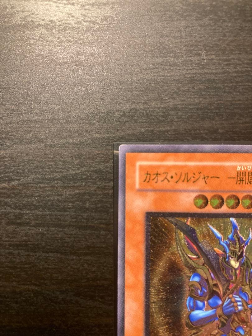 カオス・ソルジャー - 開闢の使者 - レリーフ