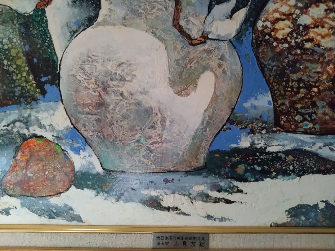 人見友紀　逃亡画家　油彩画　油絵　人見友紀