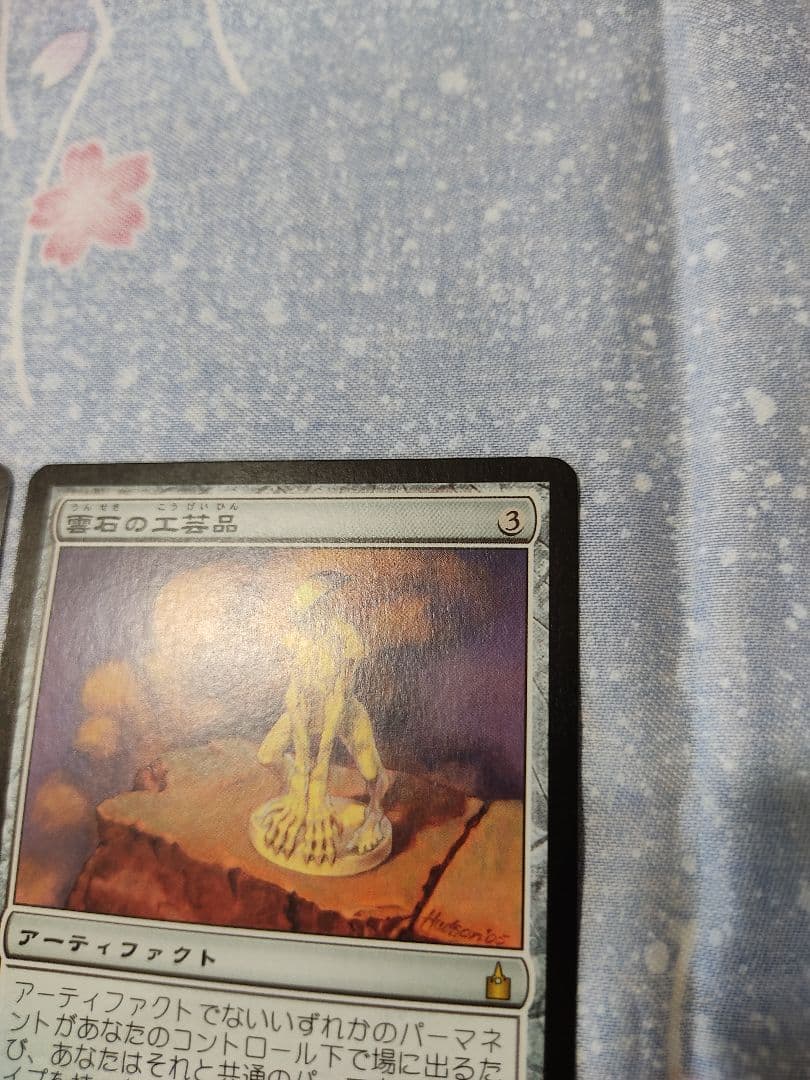 【２枚】MTG 雲石の工芸品