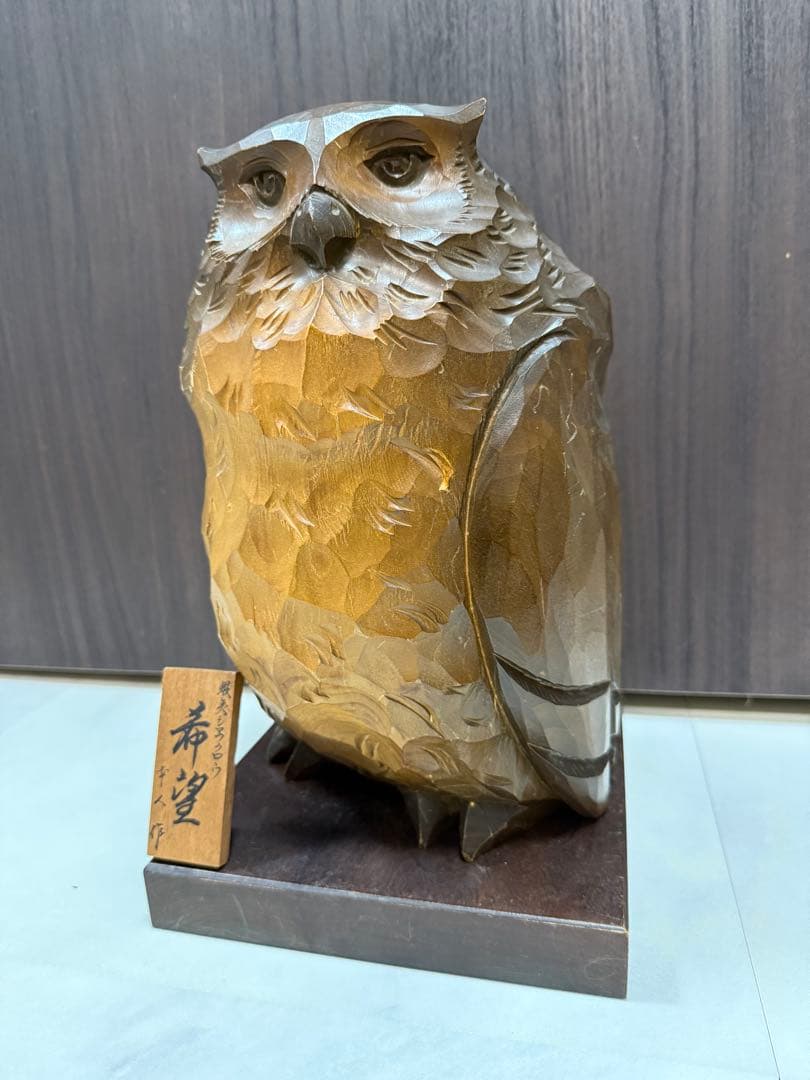 希少 幸人作 蝦夷シマフクロウ 【希望】 30cm 大型木彫 アート彫刻