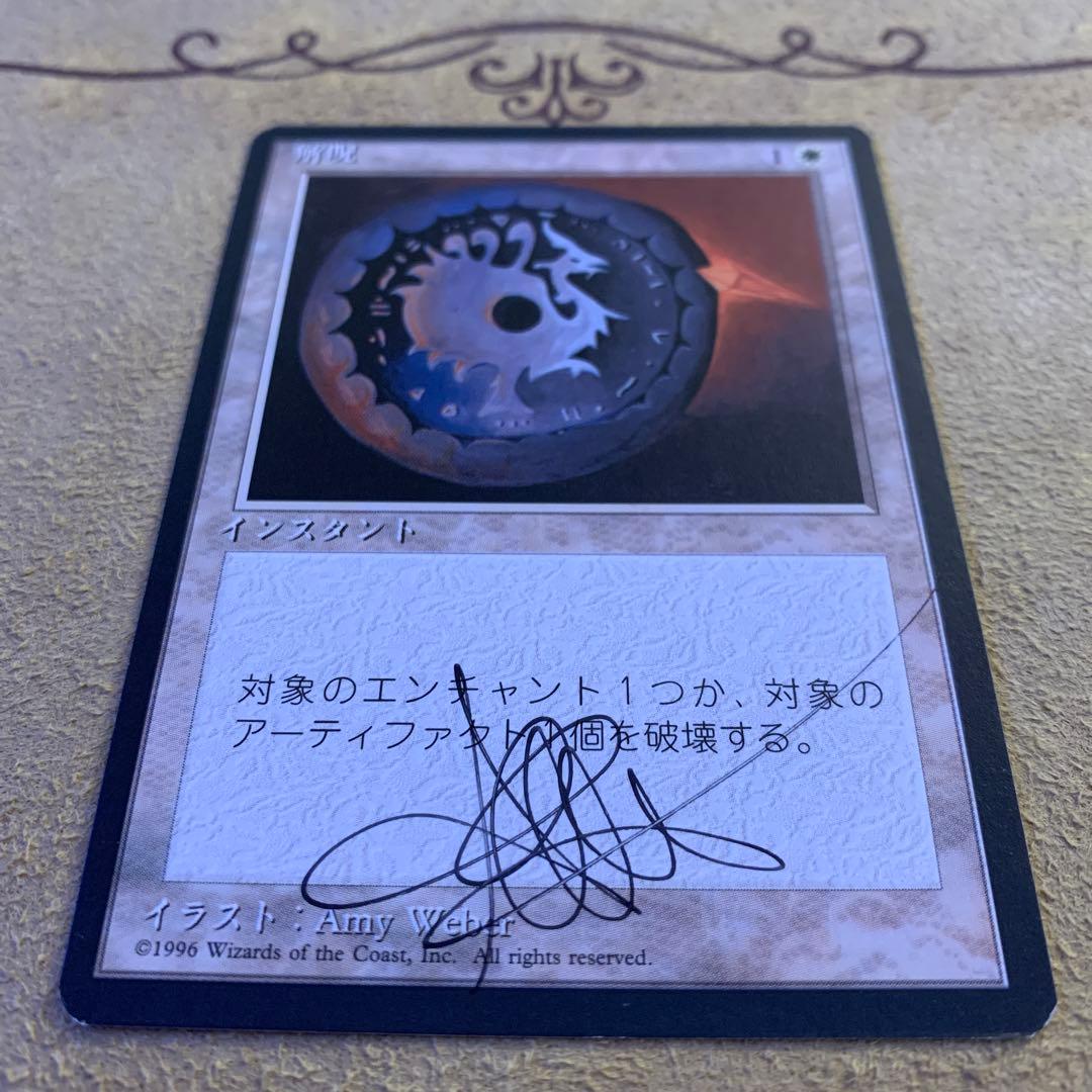 解呪/Disenchant アーティストプルーフ4ED黒枠 絵＋サインド