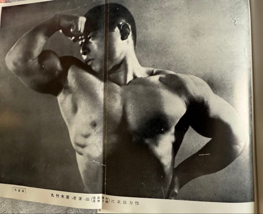 【希少　限定250部】 若木竹丸復刻版　怪力法並に肉体改造•体力增進法
