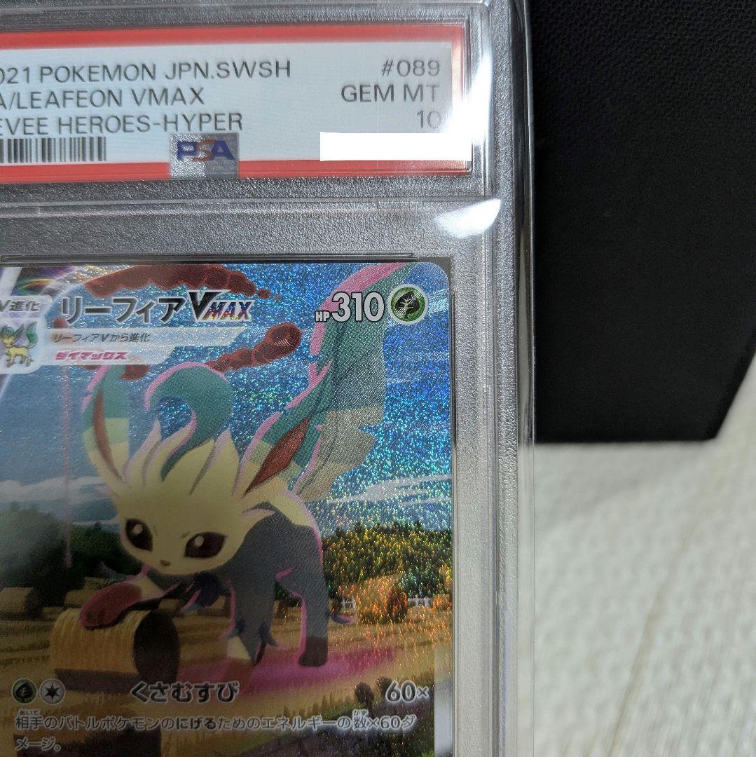【PSA10】リーフィアVMAX HR sa イーブイヒーローズ