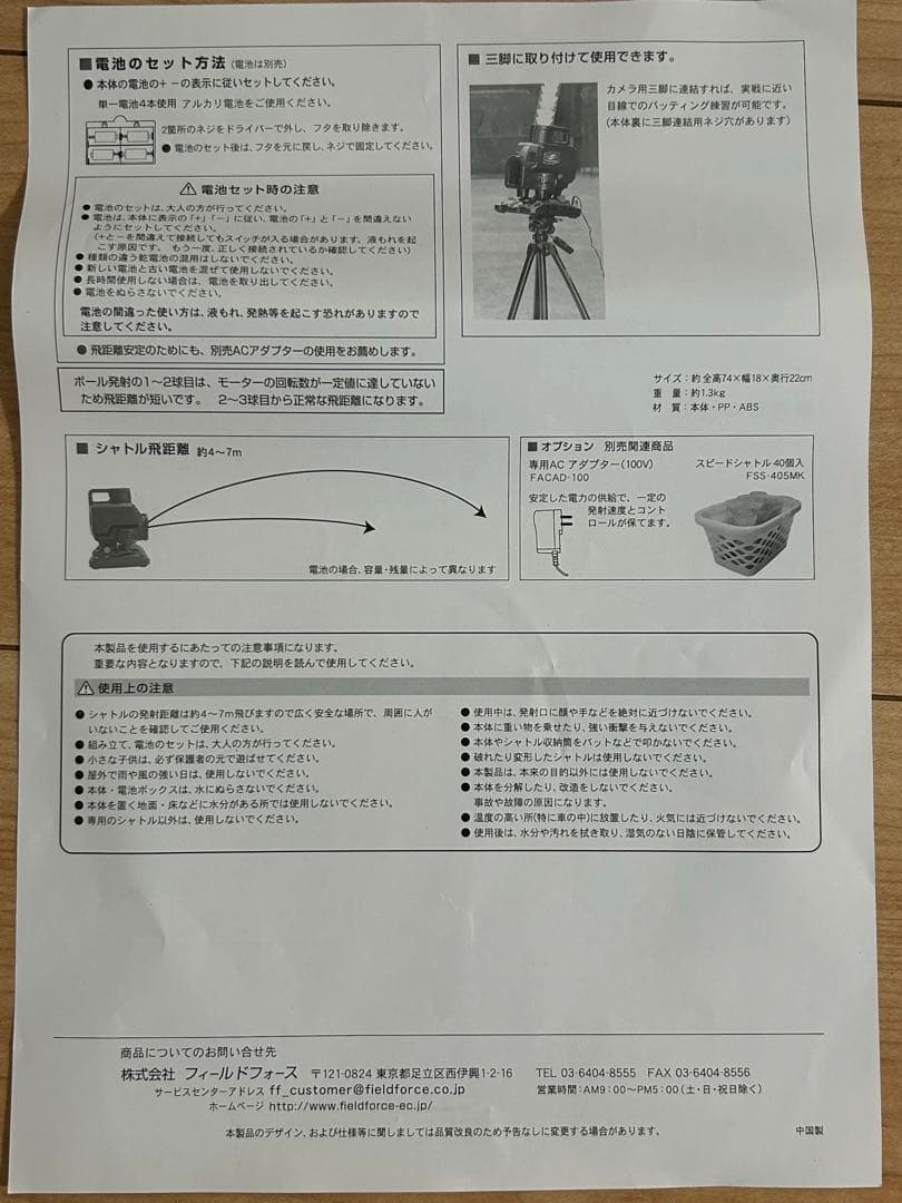 FIELD FORCE スピードシャトルマシン ACアダプター付