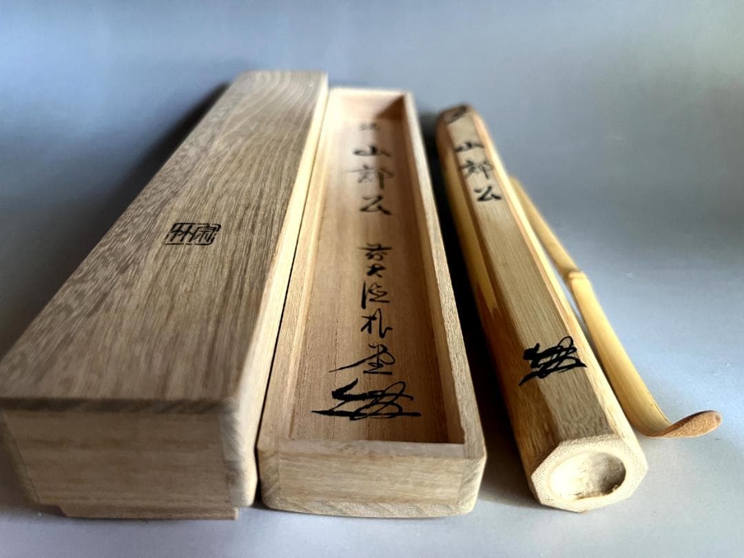 茶杓■丸撓め直腰、山部公？前大徳朴？宗秦系？お茶道具 竹製 時代物 骨董品■