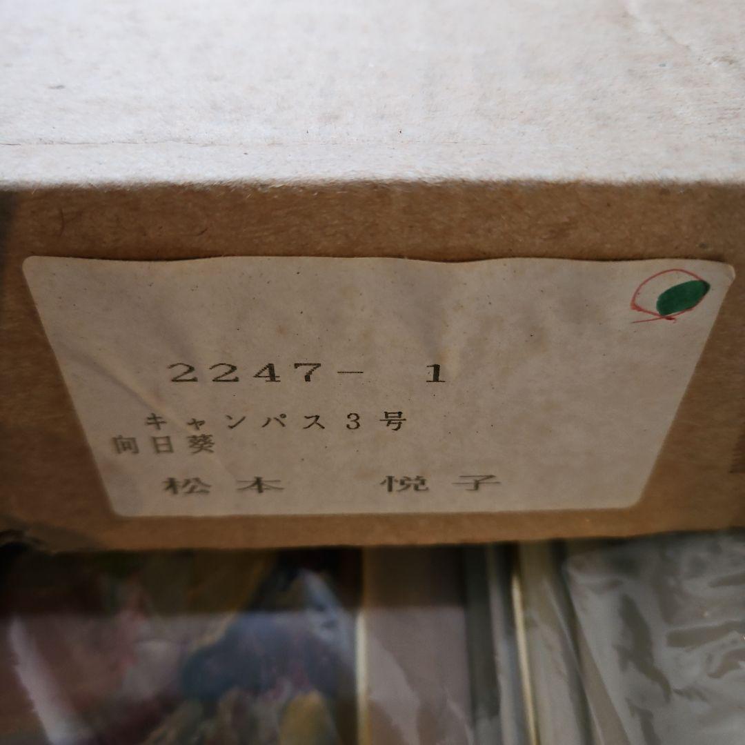 松本悦子 油彩画 向日葵 3号