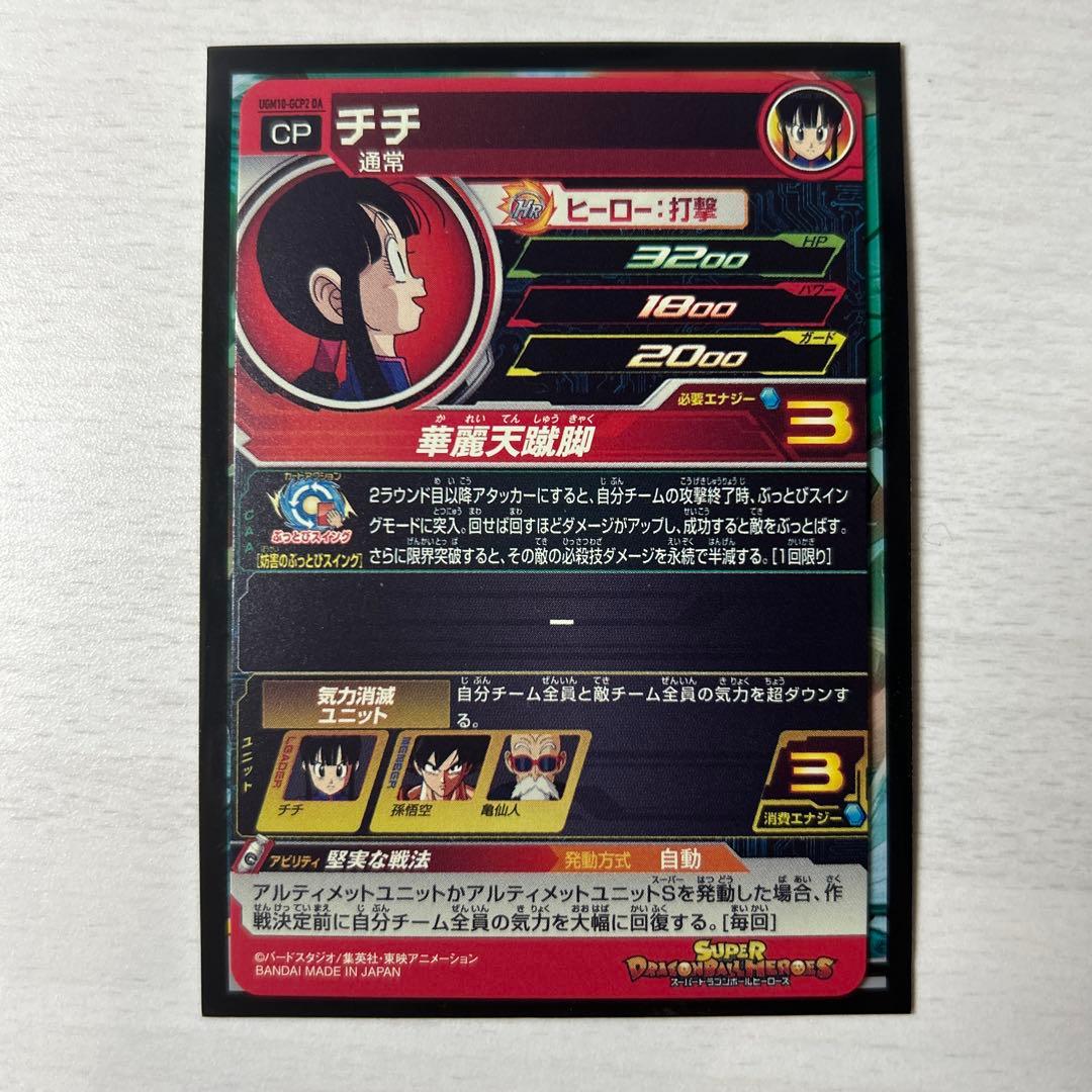 ドラゴンボールヒーローズUGM10-GCP2 DA チチ CP [パラレルレア]