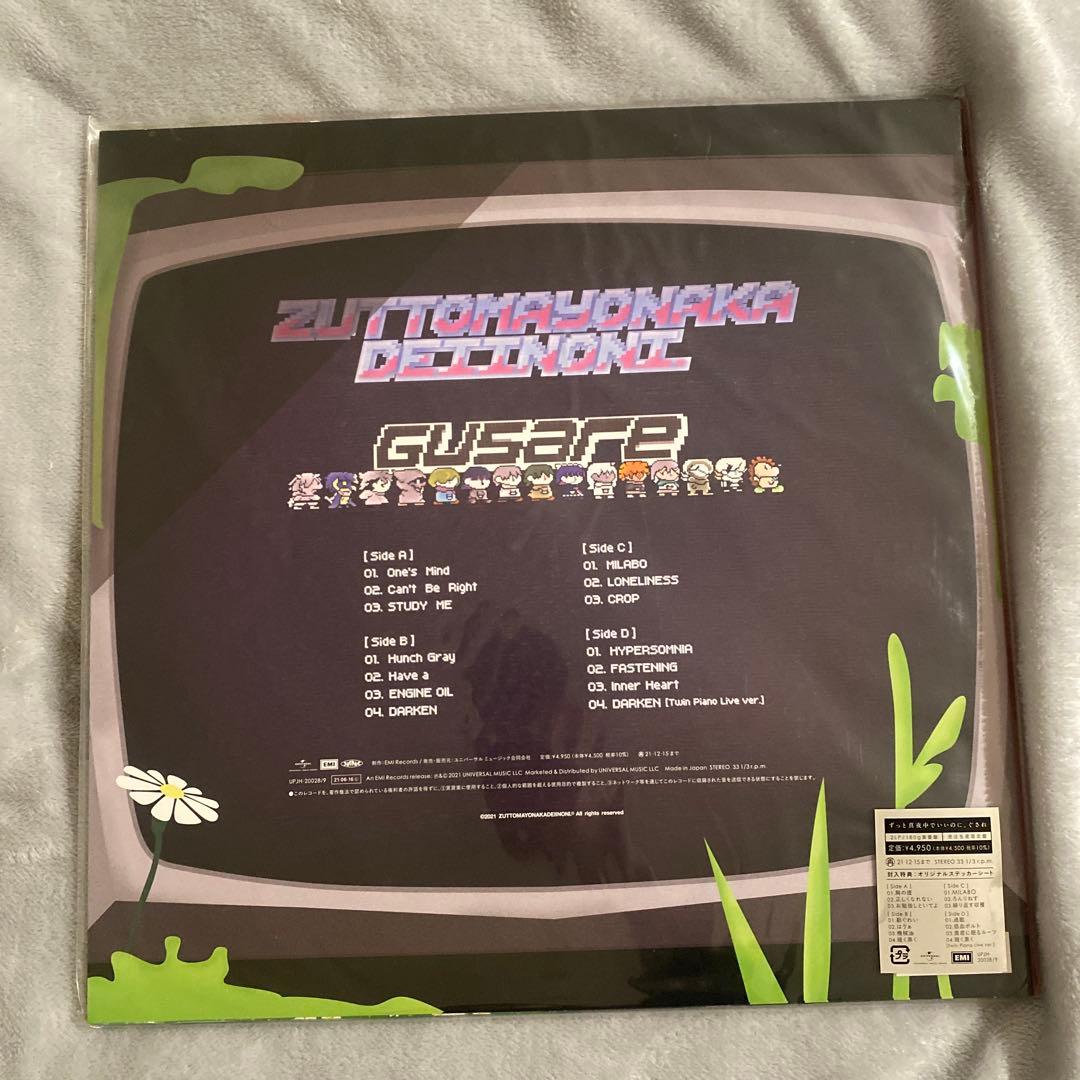 ずっと真夜中でいいのに。　ぐされ　レコード