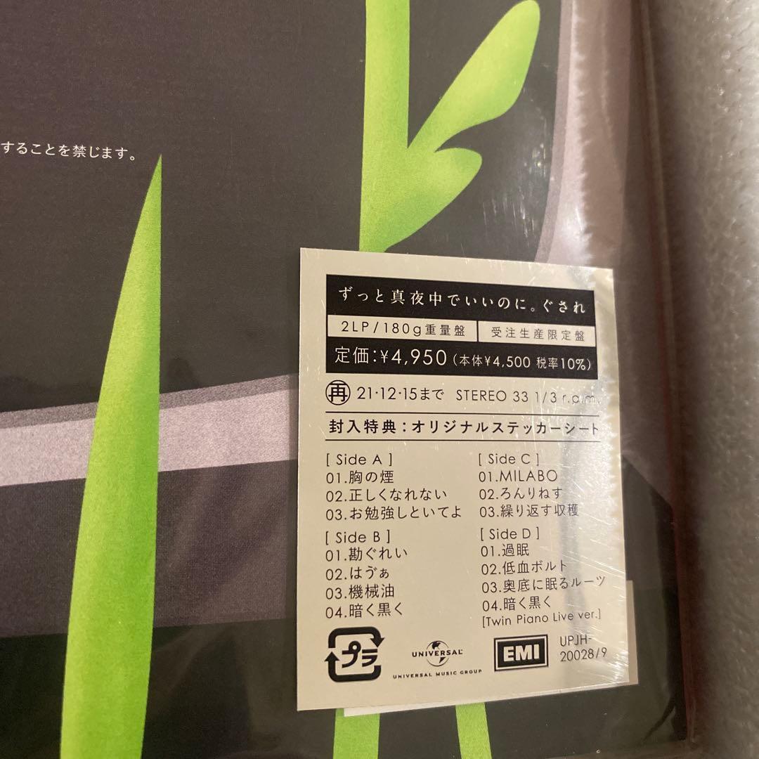 ずっと真夜中でいいのに。　ぐされ　レコード